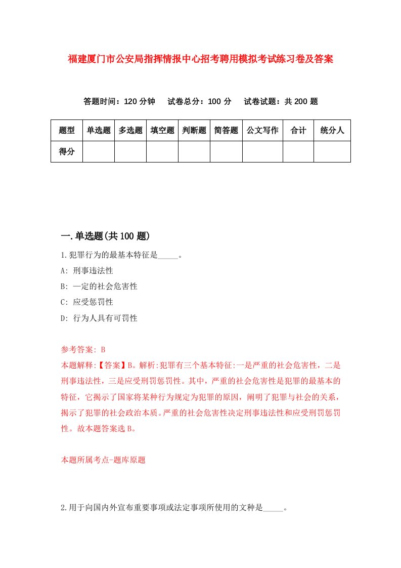 福建厦门市公安局指挥情报中心招考聘用模拟考试练习卷及答案第2版