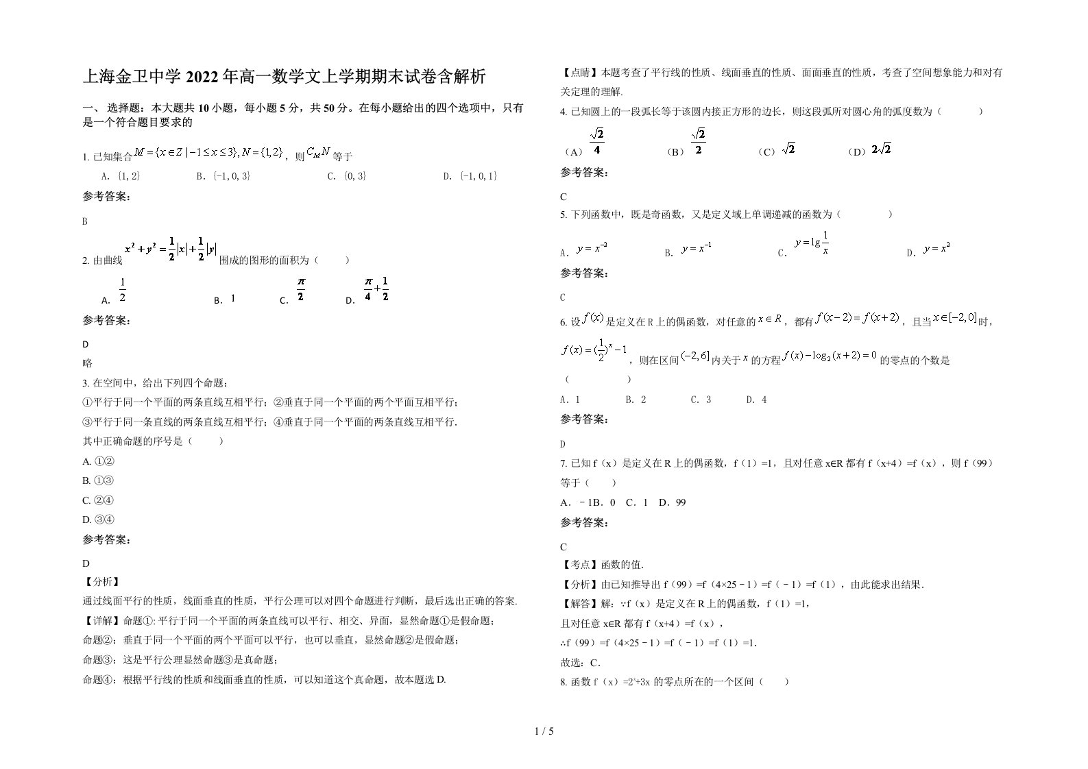 上海金卫中学2022年高一数学文上学期期末试卷含解析