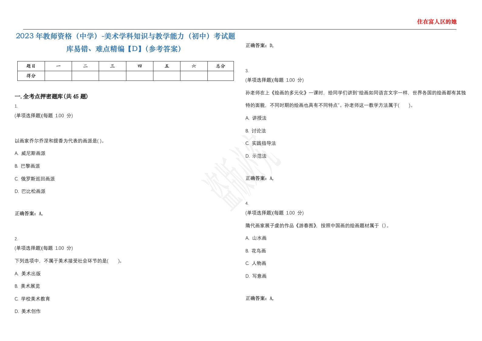 2023年教师资格（中学）-美术学科知识与教学能力（初中）考试题库易错、难点精编【D】（参考答案）试卷号；13