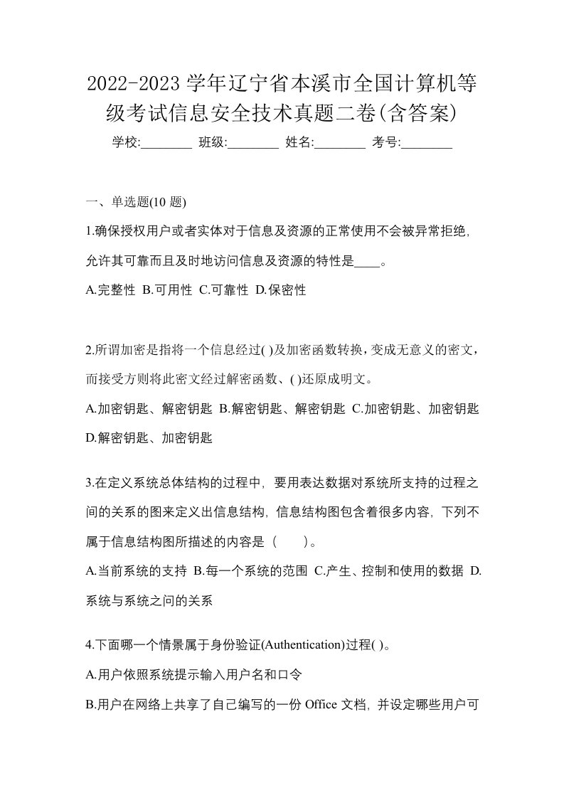 2022-2023学年辽宁省本溪市全国计算机等级考试信息安全技术真题二卷含答案