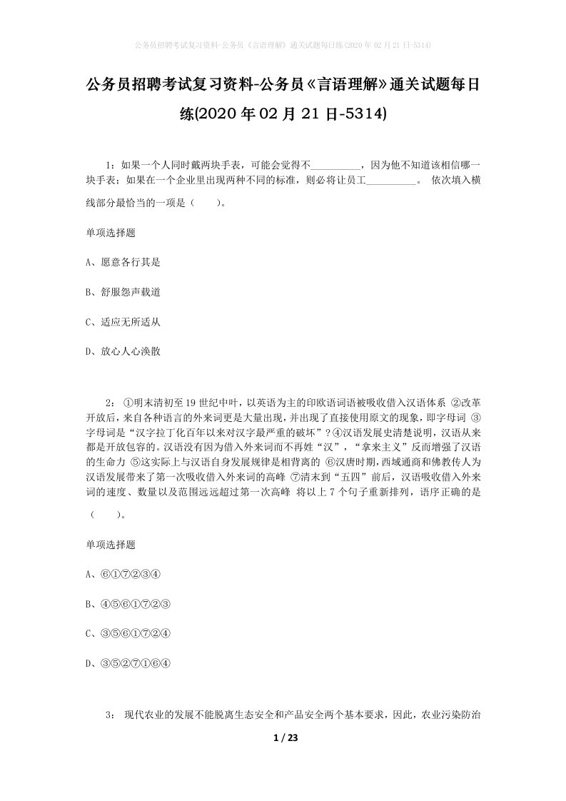 公务员招聘考试复习资料-公务员言语理解通关试题每日练2020年02月21日-5314