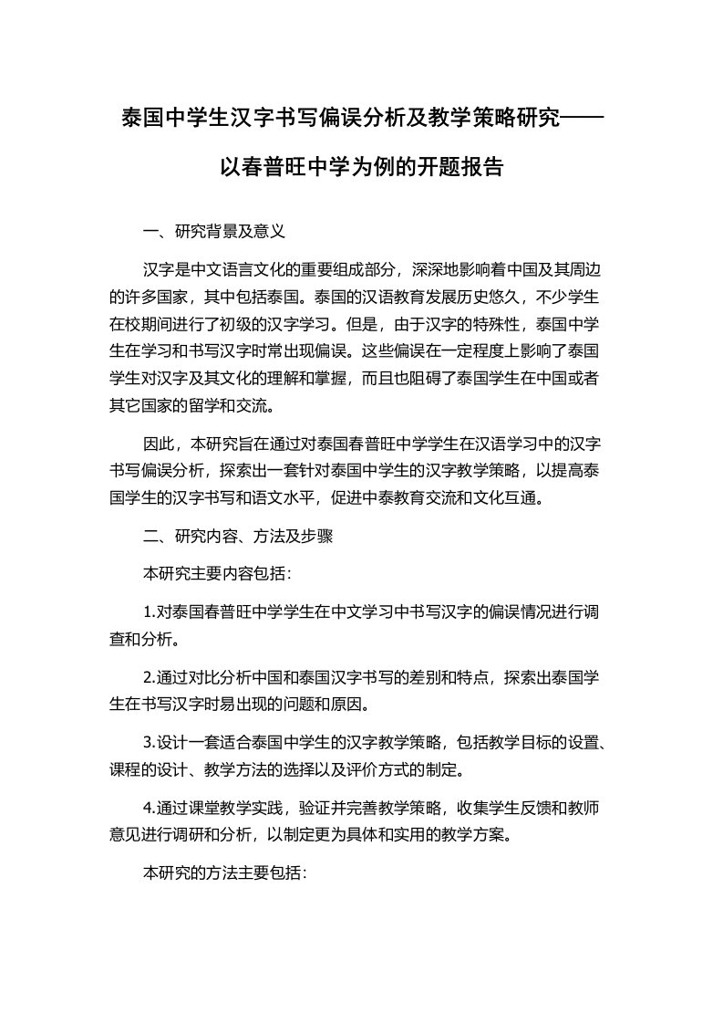 泰国中学生汉字书写偏误分析及教学策略研究——以春普旺中学为例的开题报告