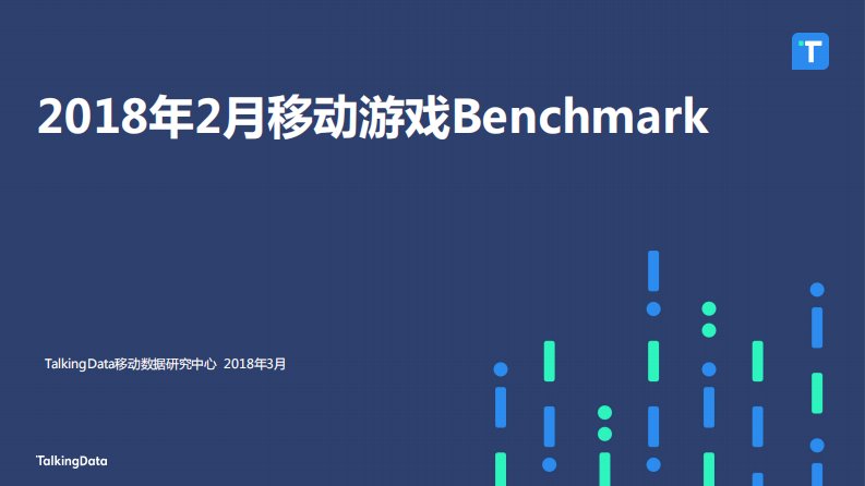 TalkingData-TalkingData-2018年2月移动游戏Benchmark-20180531