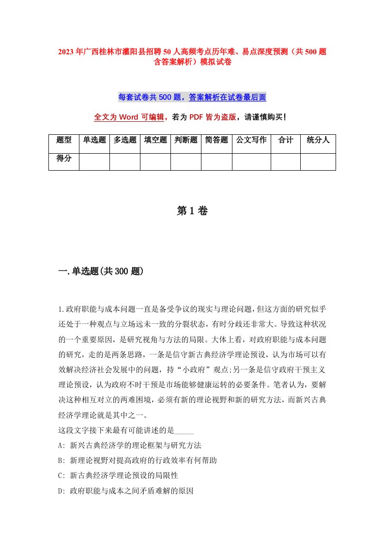 2023年广西桂林市灌阳县招聘50人高频考点历年难易点深度预测共500题含答案解析模拟试卷