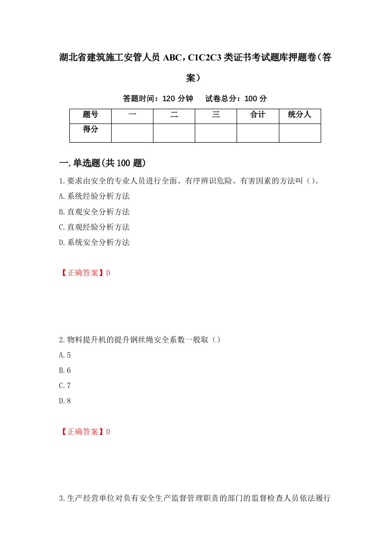 湖北省建筑施工安管人员ABCC1C2C3类证书考试题库押题卷答案第1卷