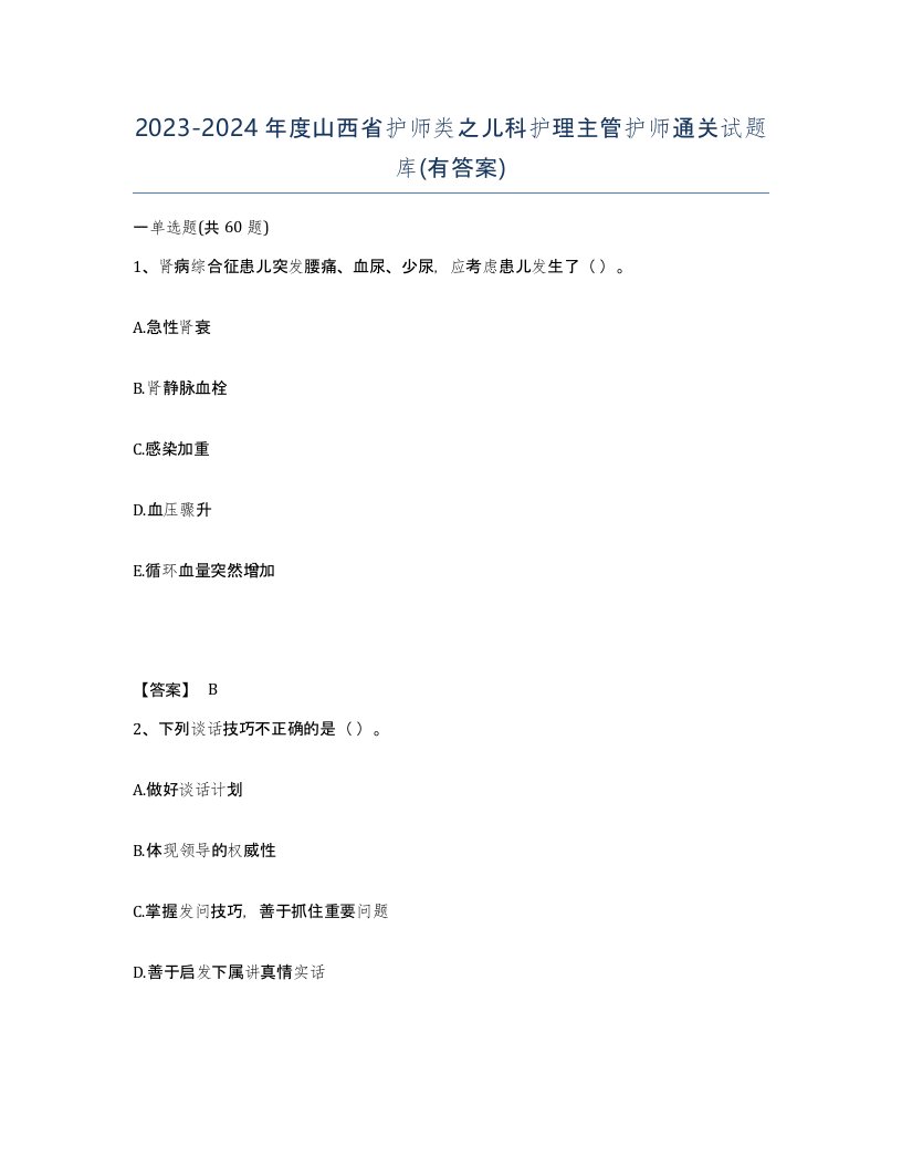 2023-2024年度山西省护师类之儿科护理主管护师通关试题库有答案