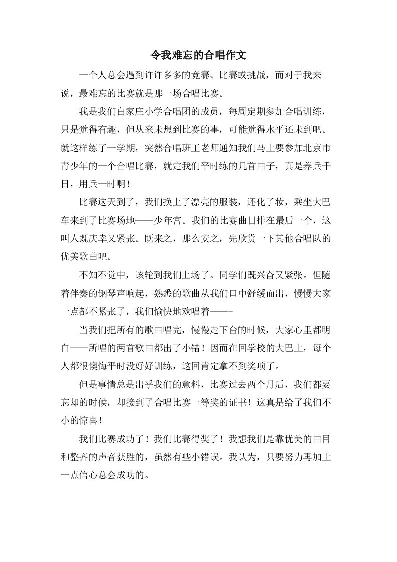 令我难忘的合唱作文