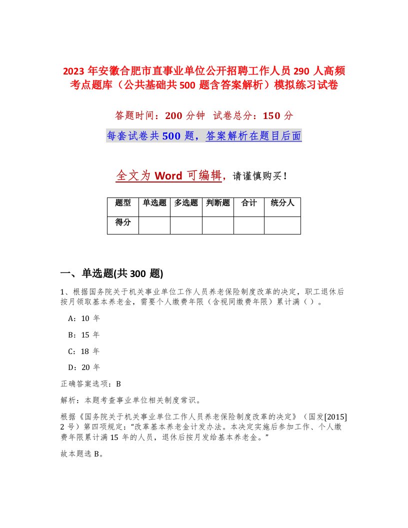 2023年安徽合肥市直事业单位公开招聘工作人员290人高频考点题库公共基础共500题含答案解析模拟练习试卷