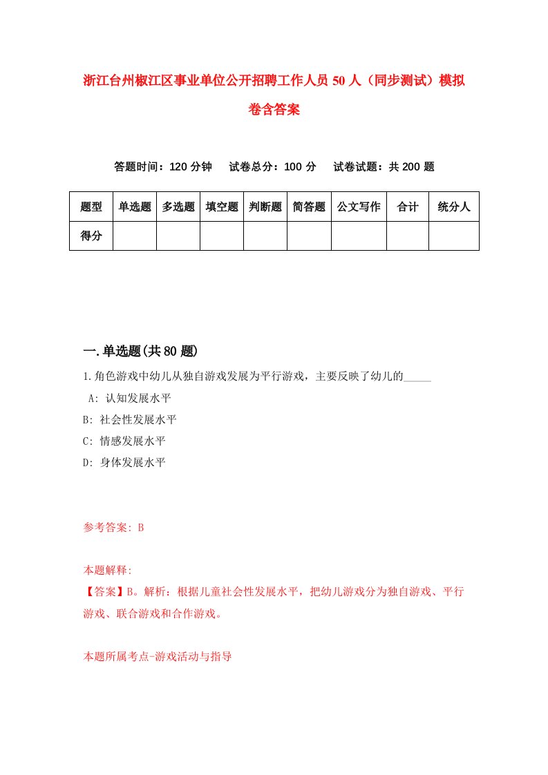 浙江台州椒江区事业单位公开招聘工作人员50人同步测试模拟卷含答案9