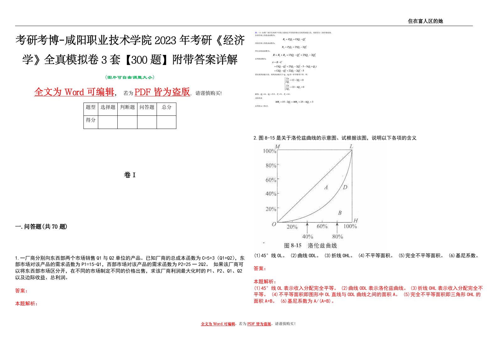 考研考博-咸阳职业技术学院2023年考研《经济学》全真模拟卷3套【300题】附带答案详解V1.1