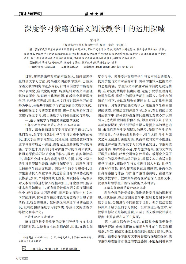 深度学习策略在语文阅读教学中的运用探赜