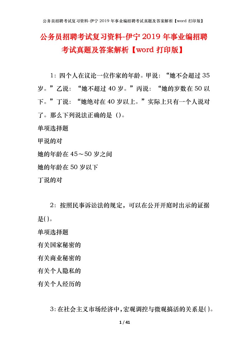 公务员招聘考试复习资料-伊宁2019年事业编招聘考试真题及答案解析word打印版_1