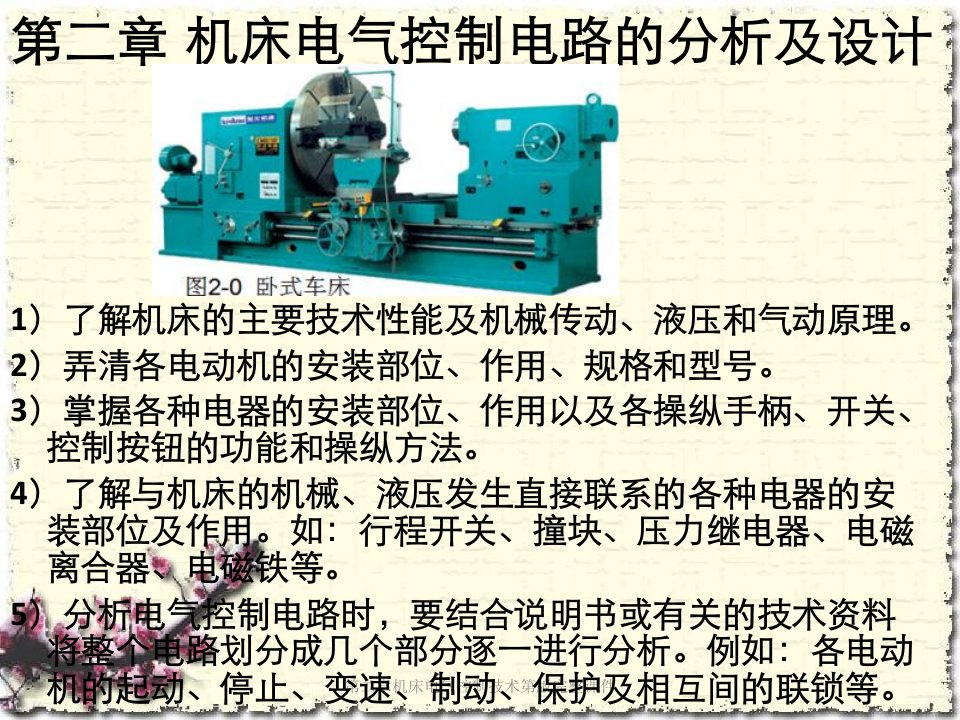 第二章机床电气控制技术第版完整课件