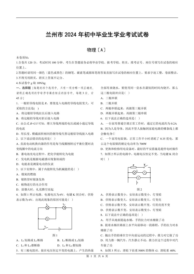 2024年甘肃省兰州中考物理真题及答案(word版有答案)