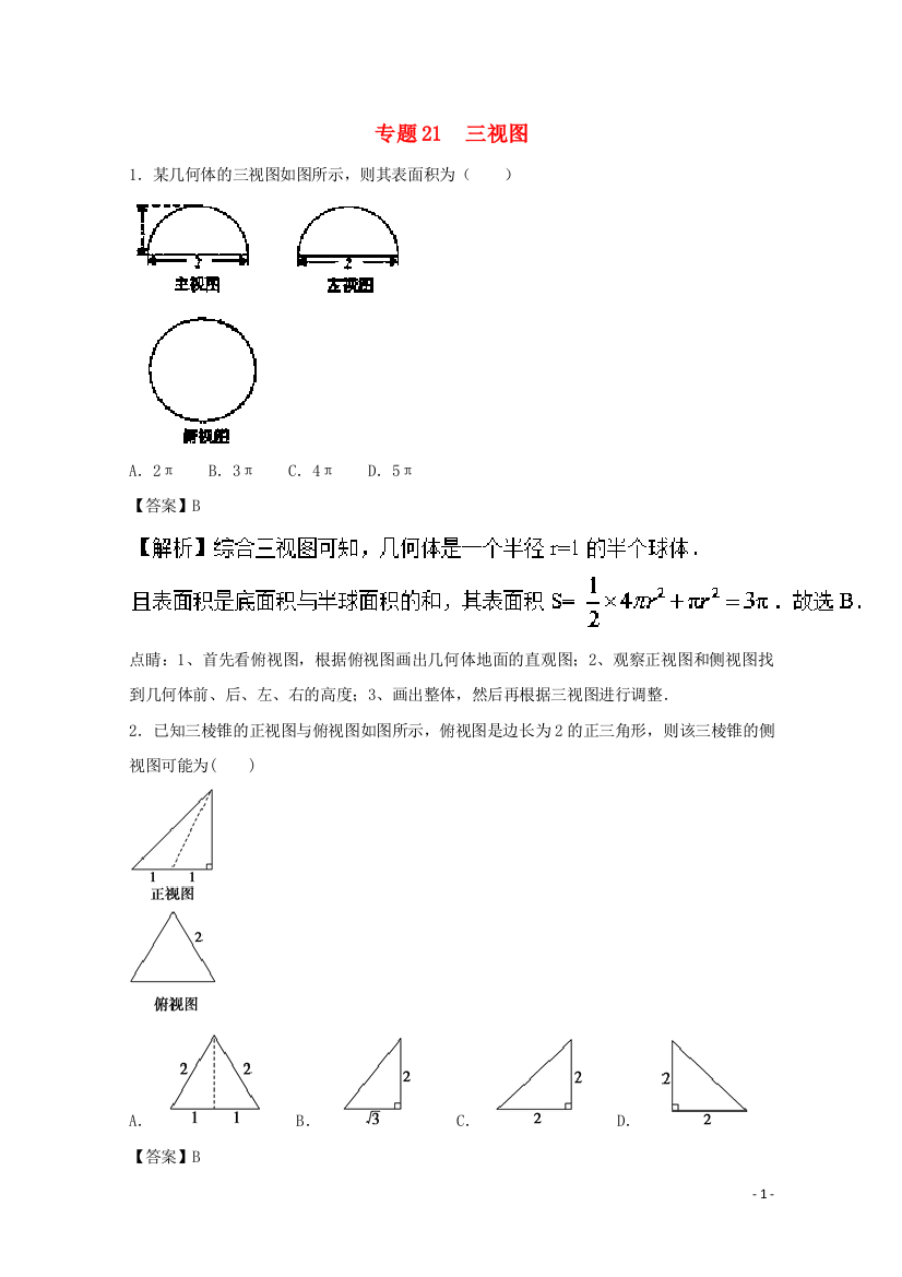 高考三视图(含解析)理试题汇总