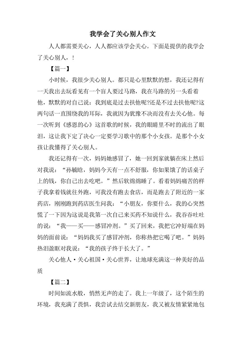 我学会了关心别人作文