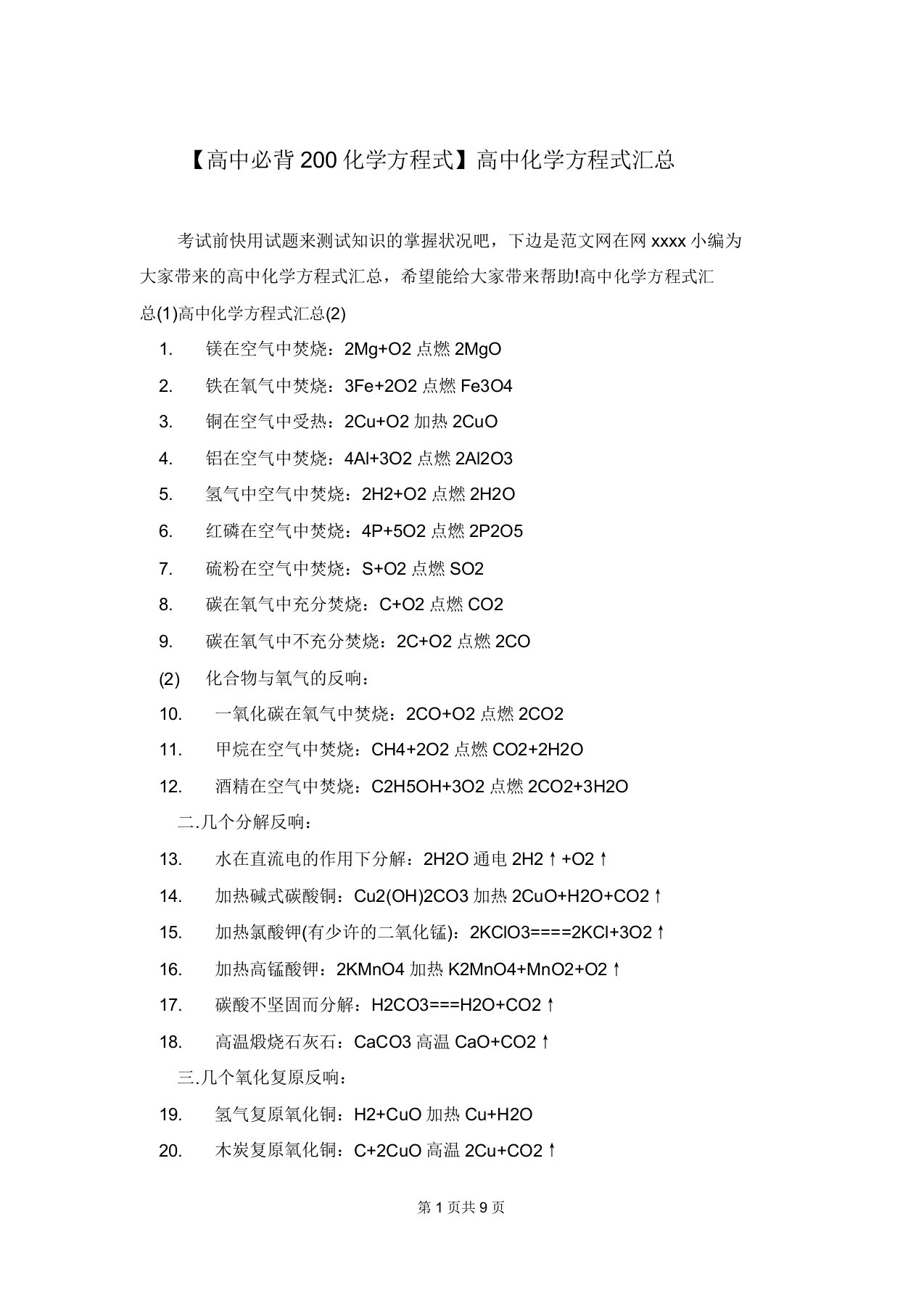 【高中必背200化学方程式】高中化学方程式汇总