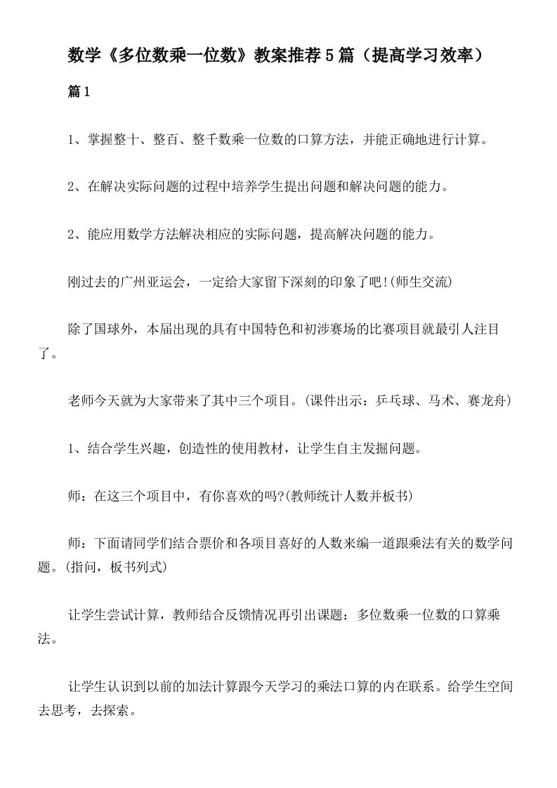 数学《多位数乘一位数》教案推荐5篇（提高学习效率）