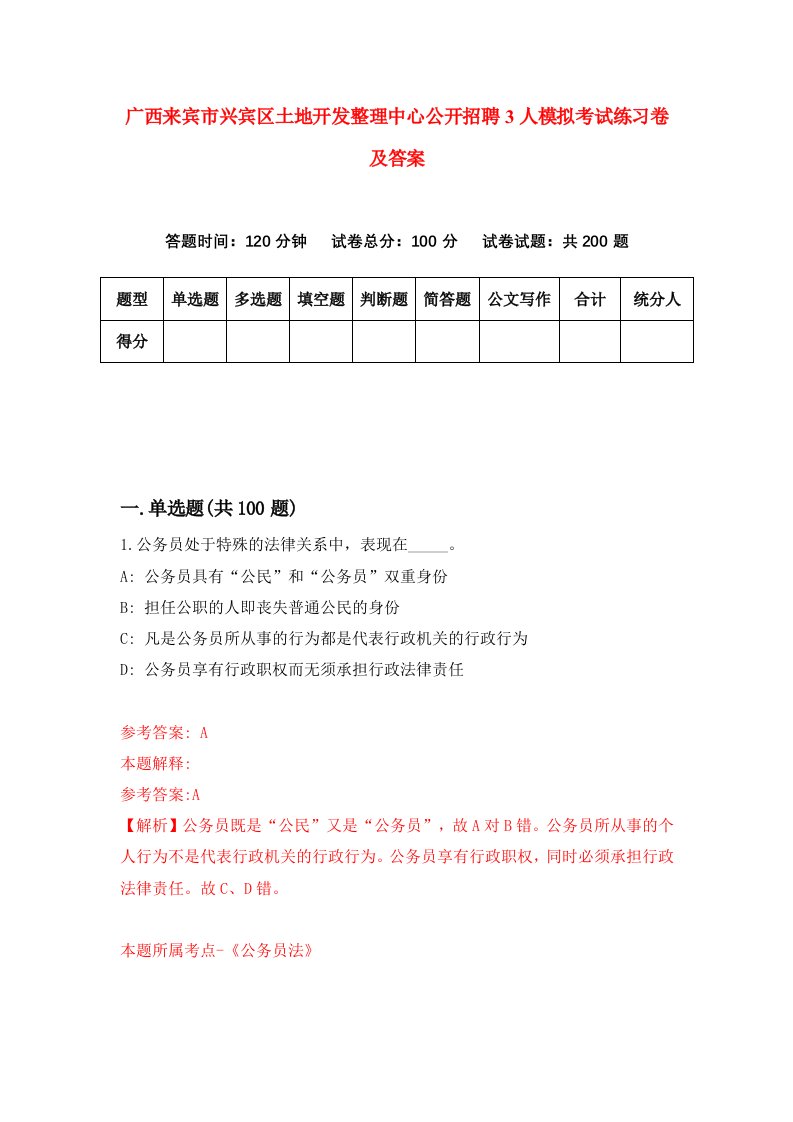 广西来宾市兴宾区土地开发整理中心公开招聘3人模拟考试练习卷及答案第3套