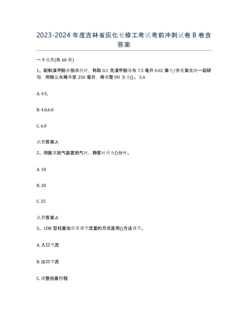 20232024年度吉林省灰化检修工考试考前冲刺试卷B卷含答案