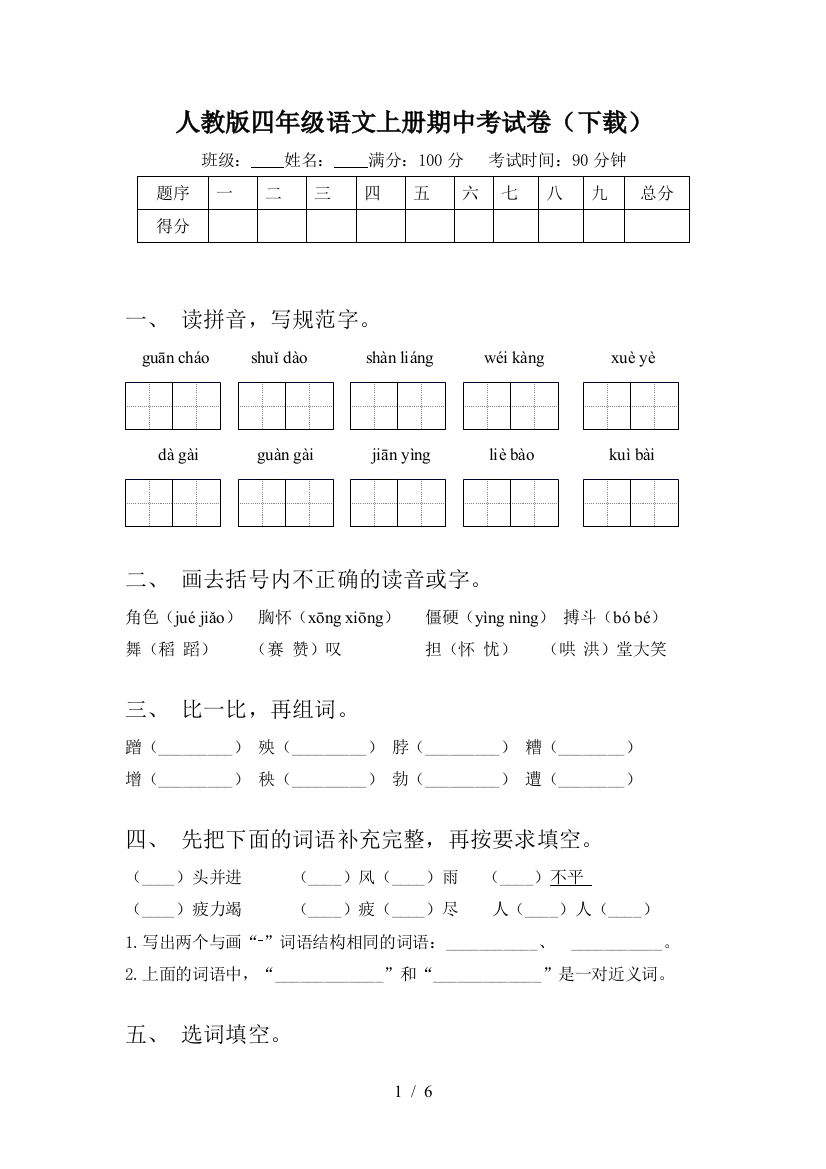 人教版四年级语文上册期中考试卷(下载)