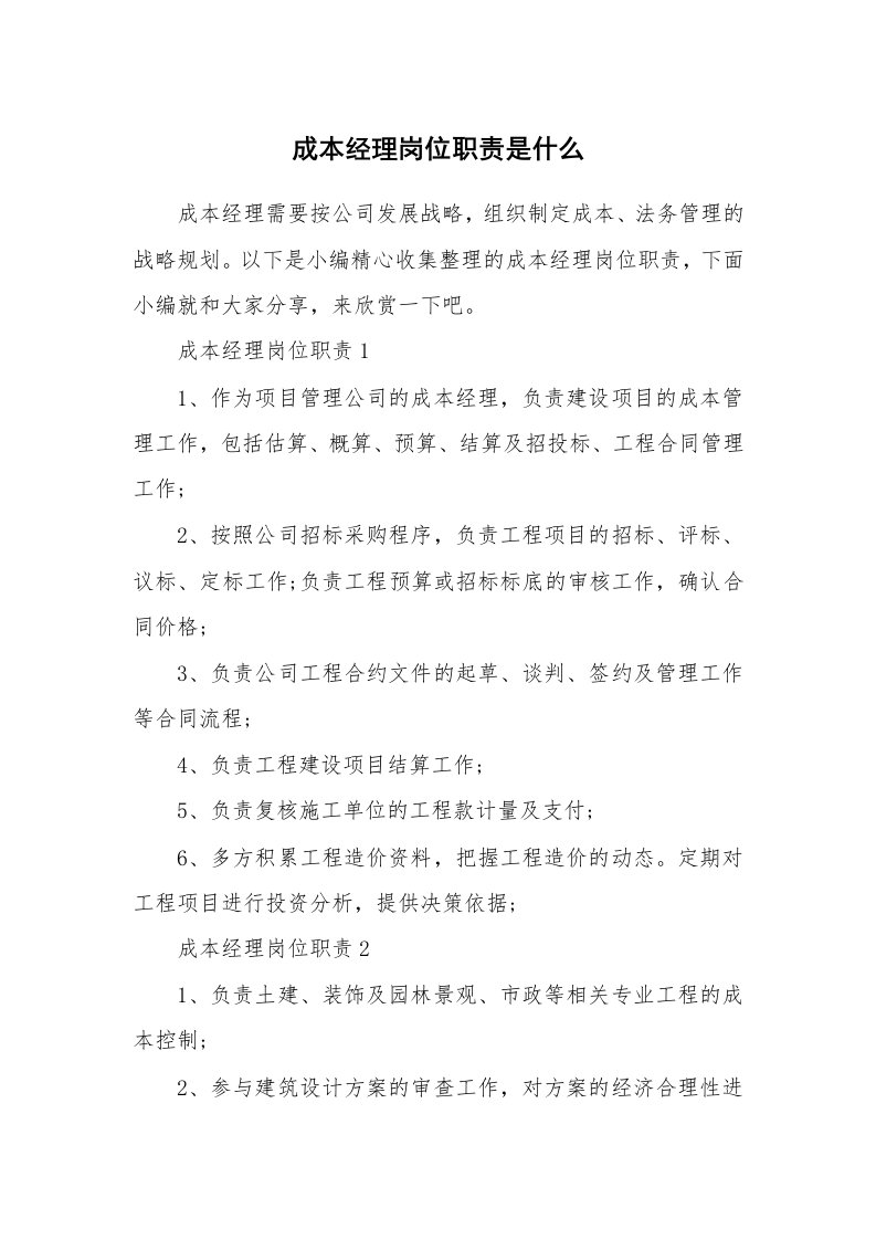 办公文秘_成本经理岗位职责是什么