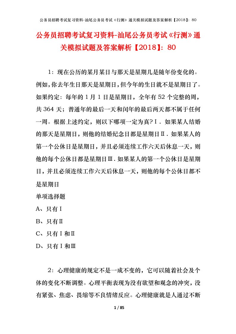 公务员招聘考试复习资料-汕尾公务员考试行测通关模拟试题及答案解析201880