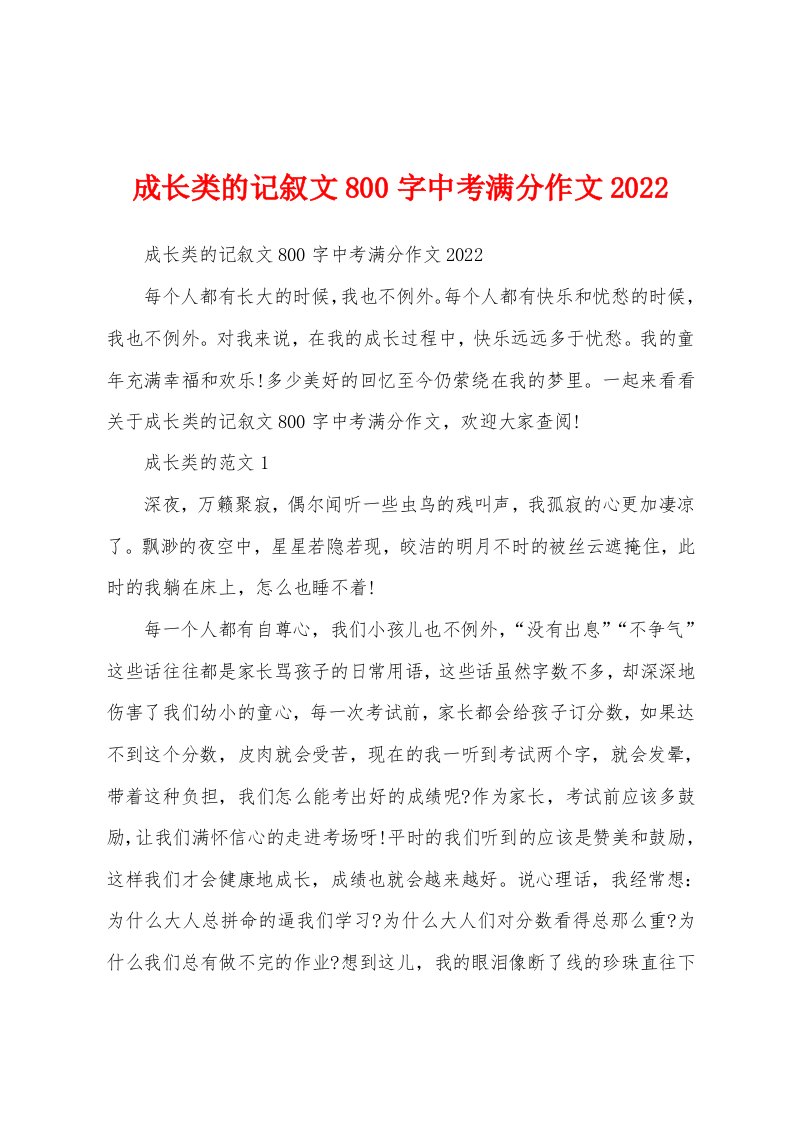 成长类的记叙文800字中考满分作文2022