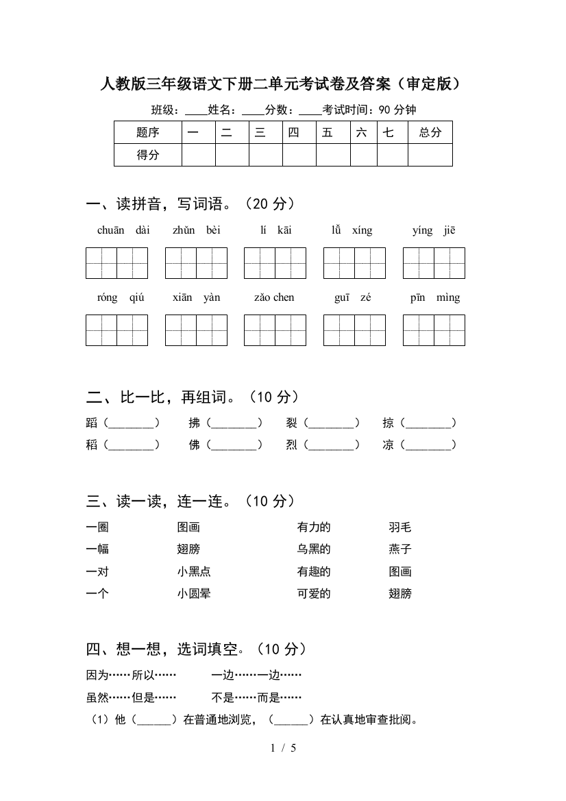 人教版三年级语文下册二单元考试卷及答案(审定版)