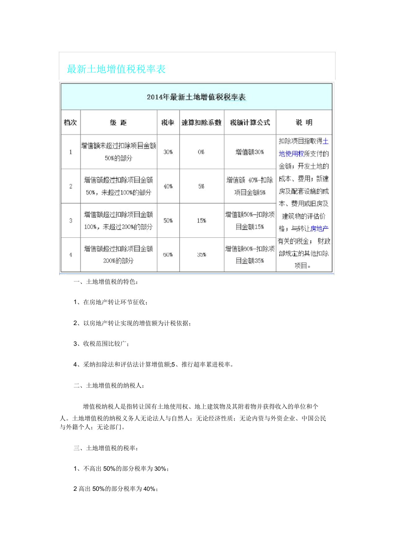 土地增值税税率表格