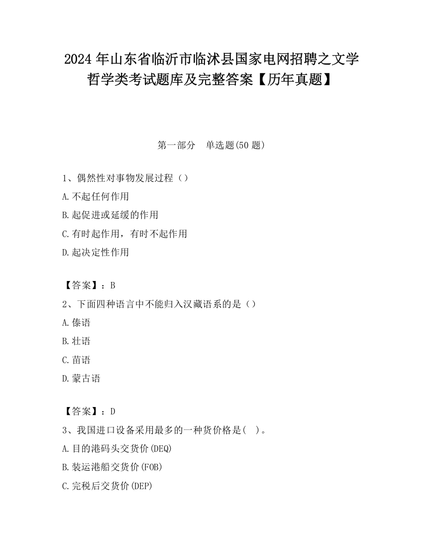 2024年山东省临沂市临沭县国家电网招聘之文学哲学类考试题库及完整答案【历年真题】