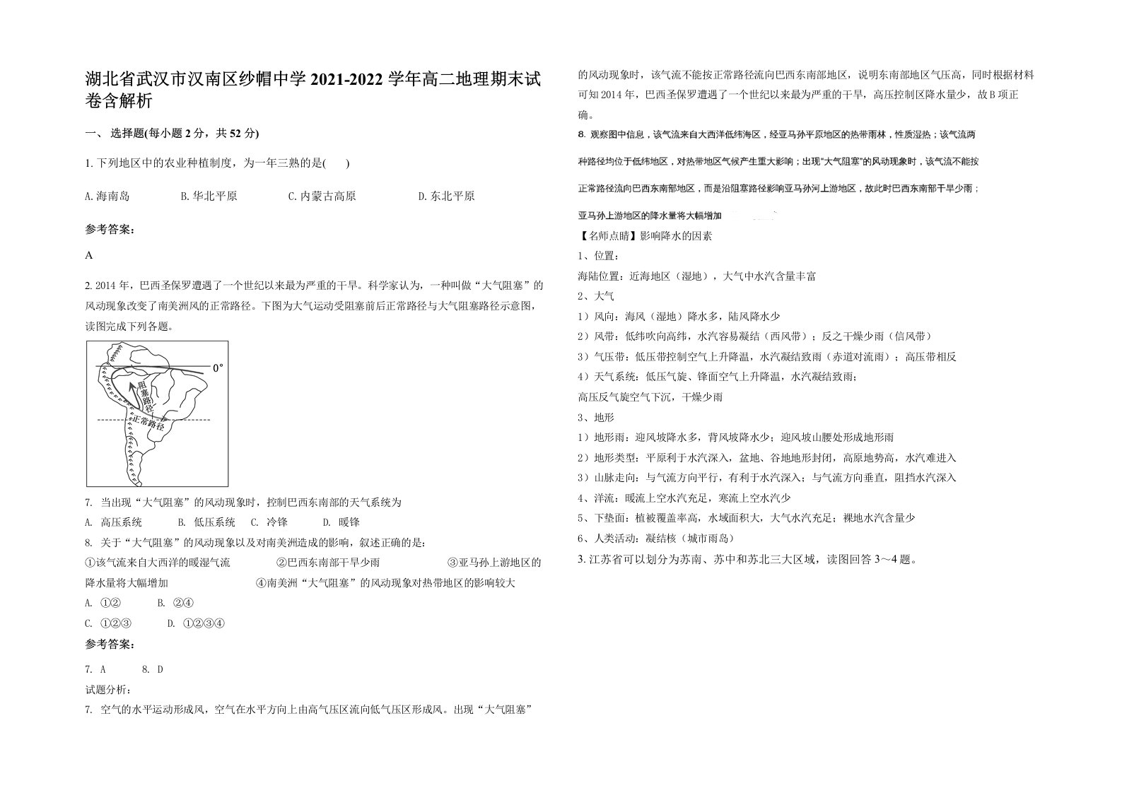 湖北省武汉市汉南区纱帽中学2021-2022学年高二地理期末试卷含解析