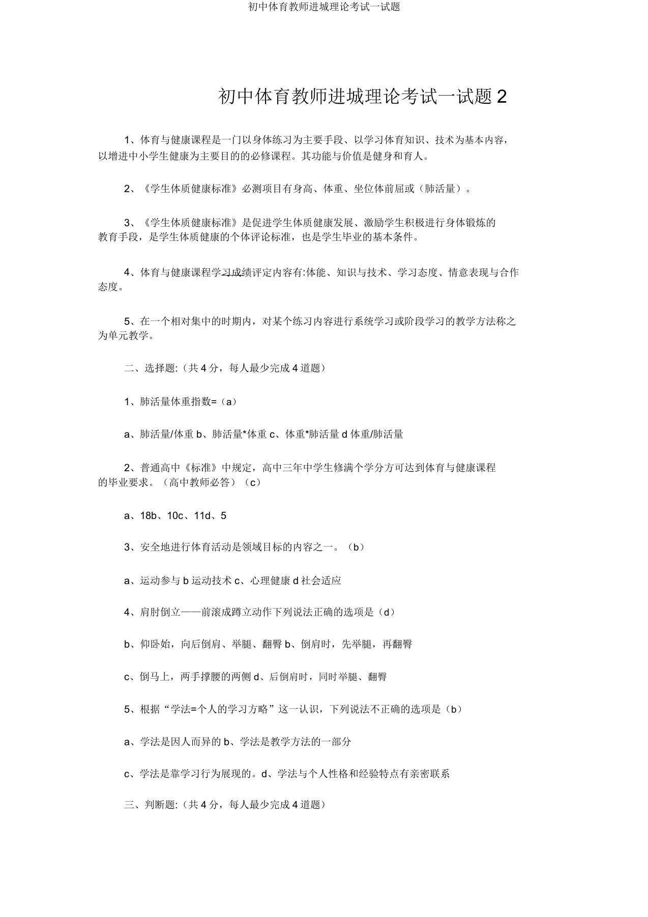 初中体育教师进城理论考试试题