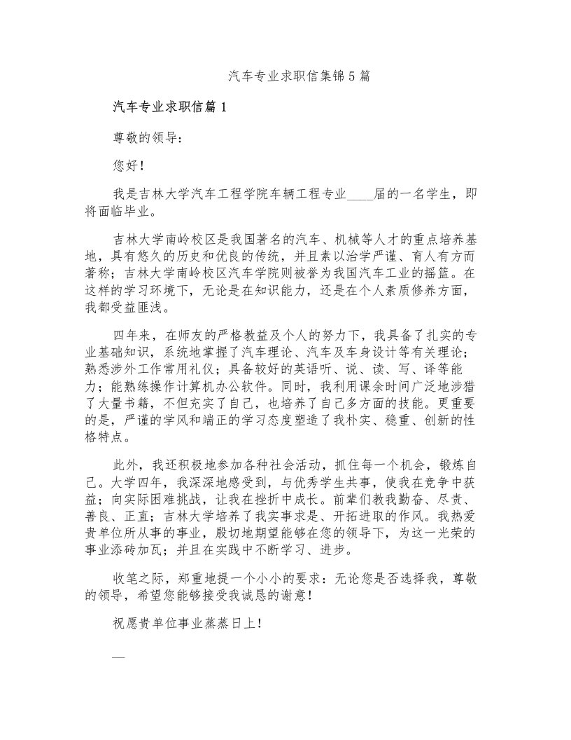 汽车专业求职信集锦5篇