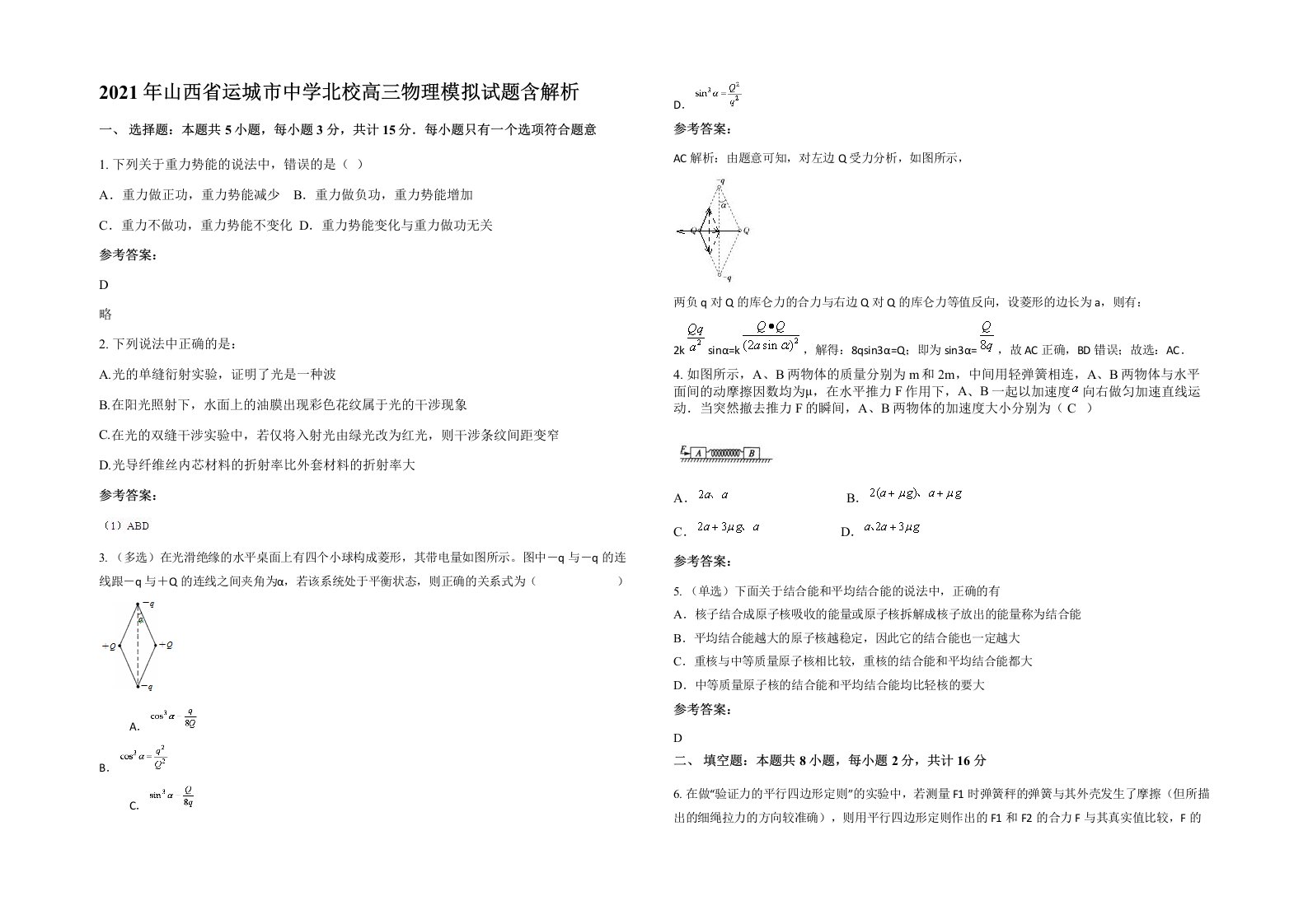 2021年山西省运城市中学北校高三物理模拟试题含解析