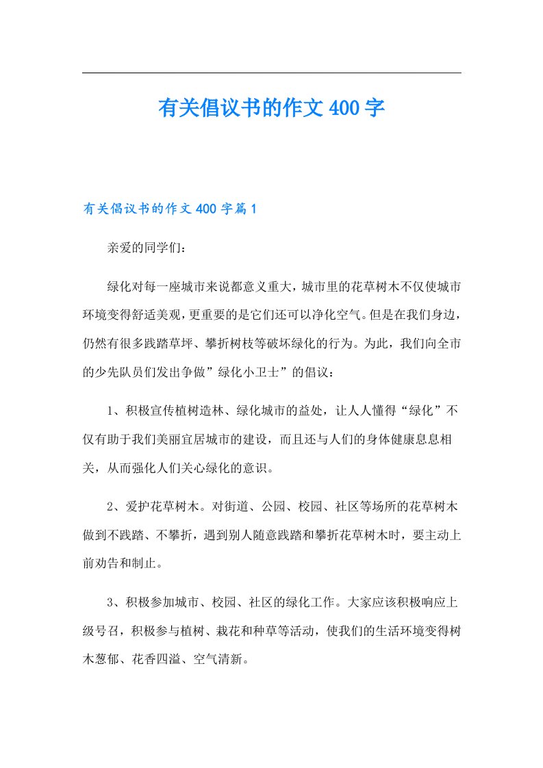 有关倡议书的作文400字