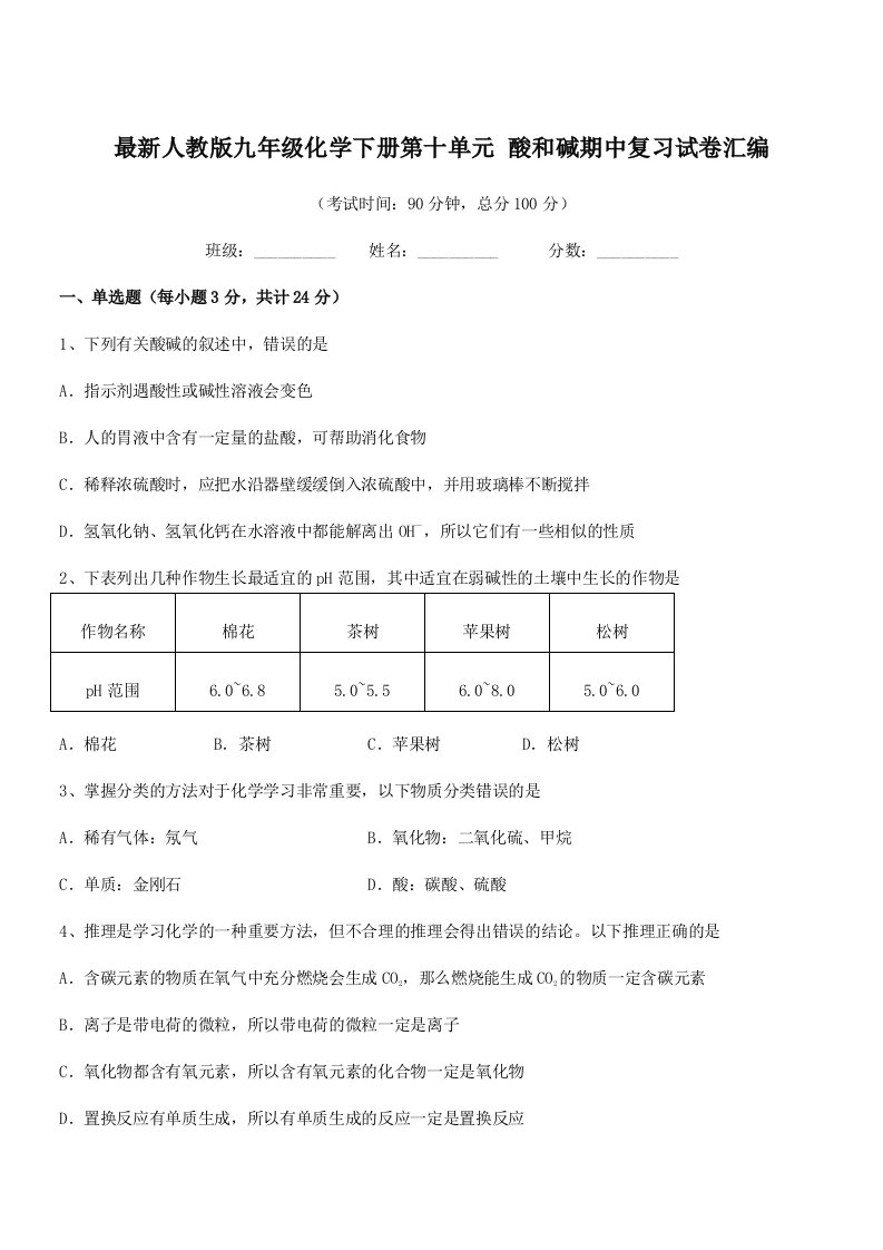 2019年最新人教版九年级化学下册第十单元-酸和碱期中复习试卷汇编