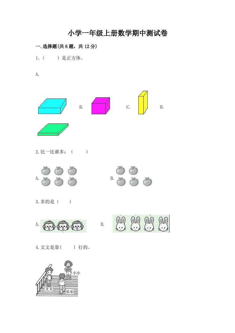 小学一年级上册数学期中测试卷及参考答案【研优卷】