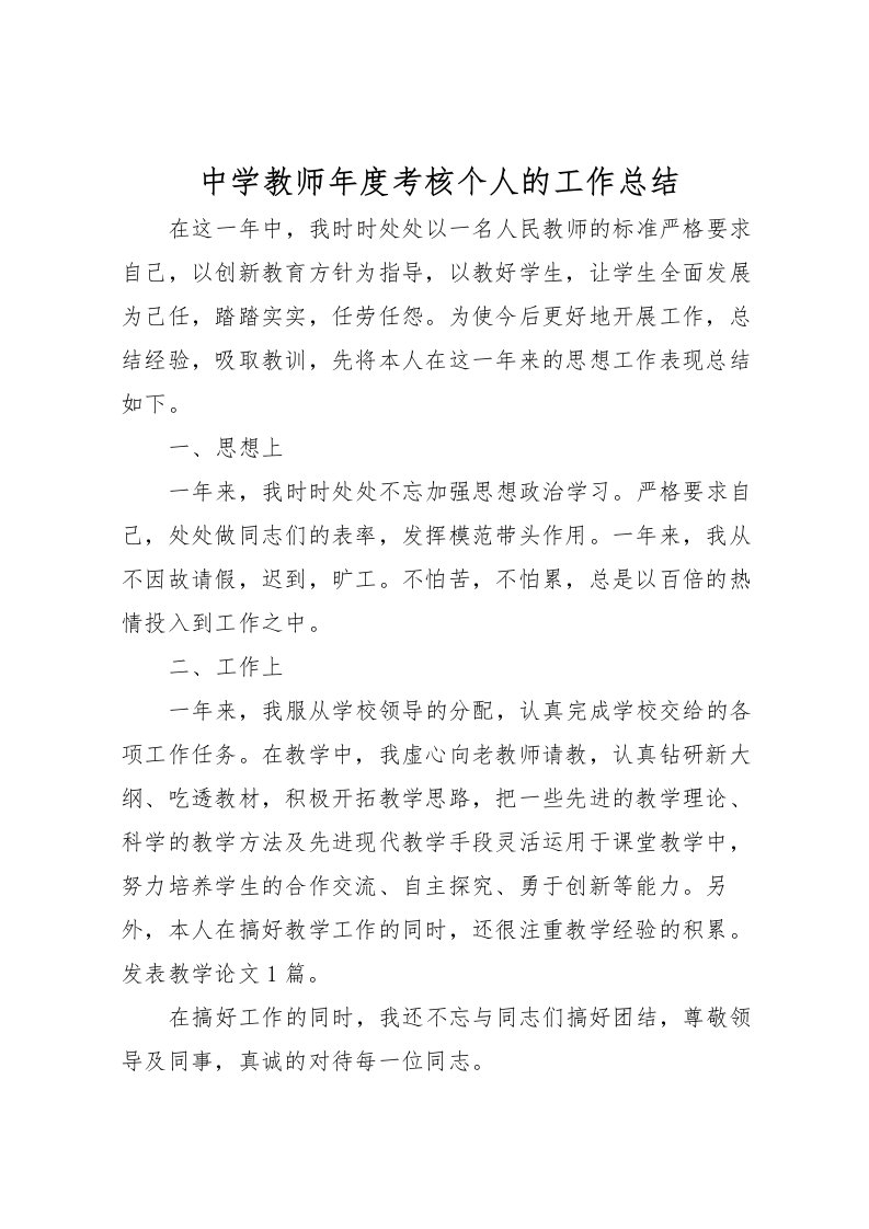 2022中学教师年度考核个人的工作总结