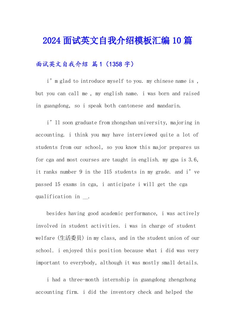 （精选模板）2024面试英文自我介绍模板汇编10篇