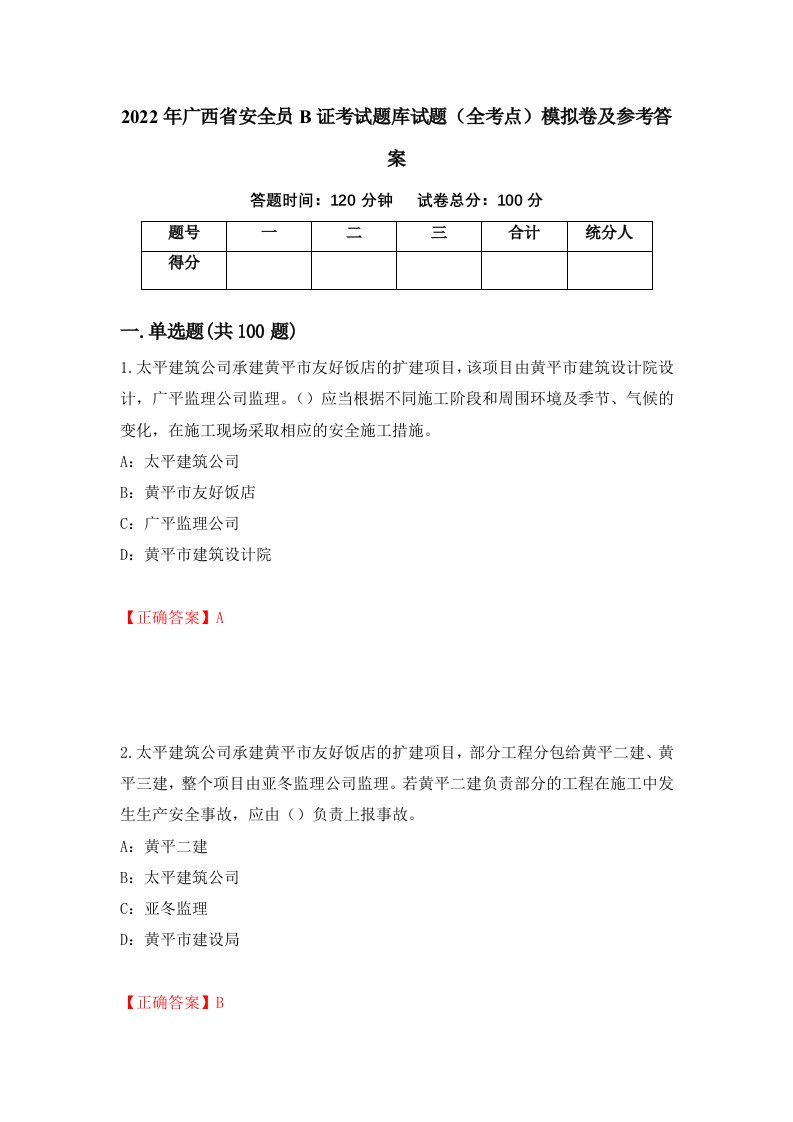 2022年广西省安全员B证考试题库试题全考点模拟卷及参考答案89