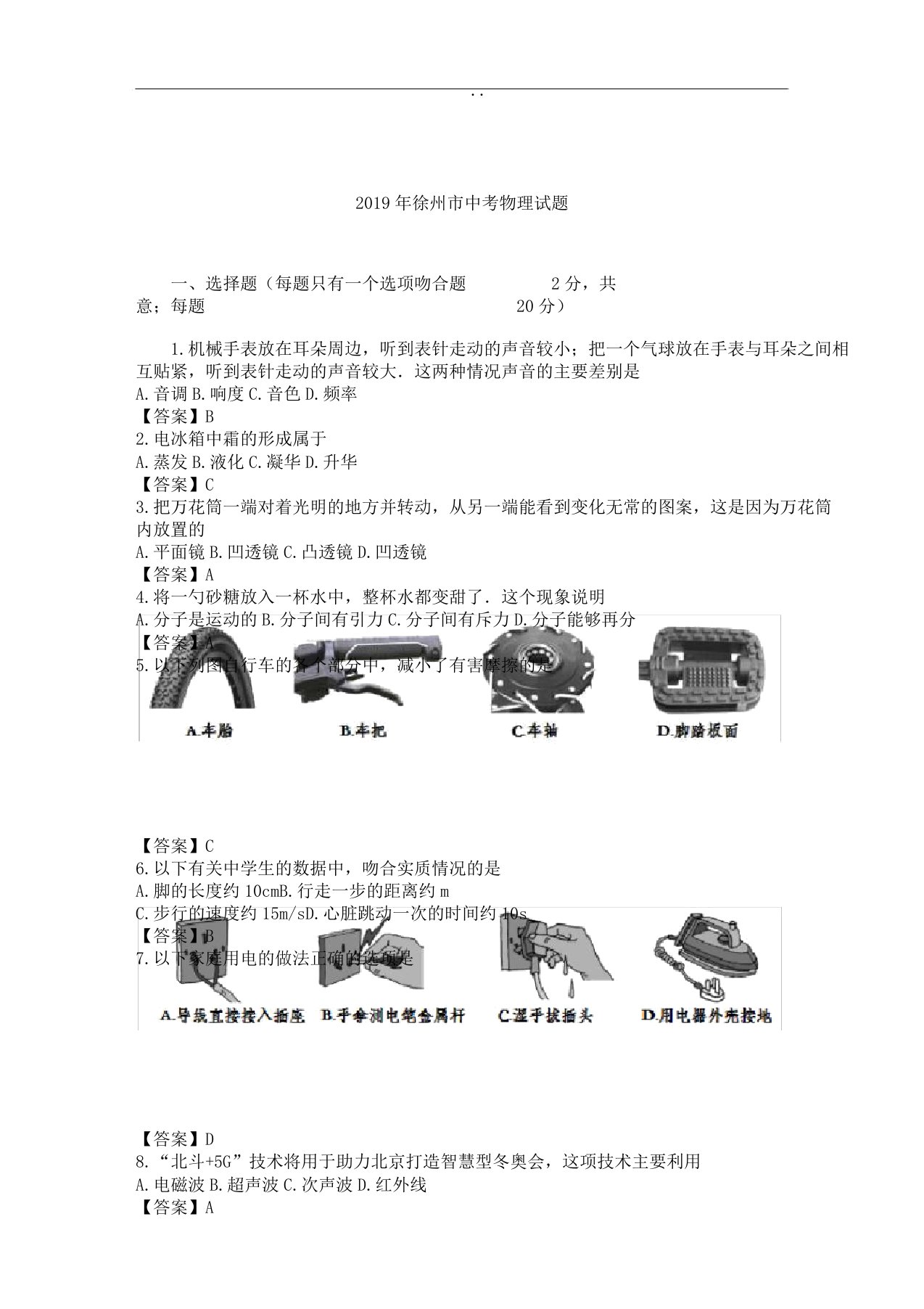 徐州市中考教育物理习题word版含答案