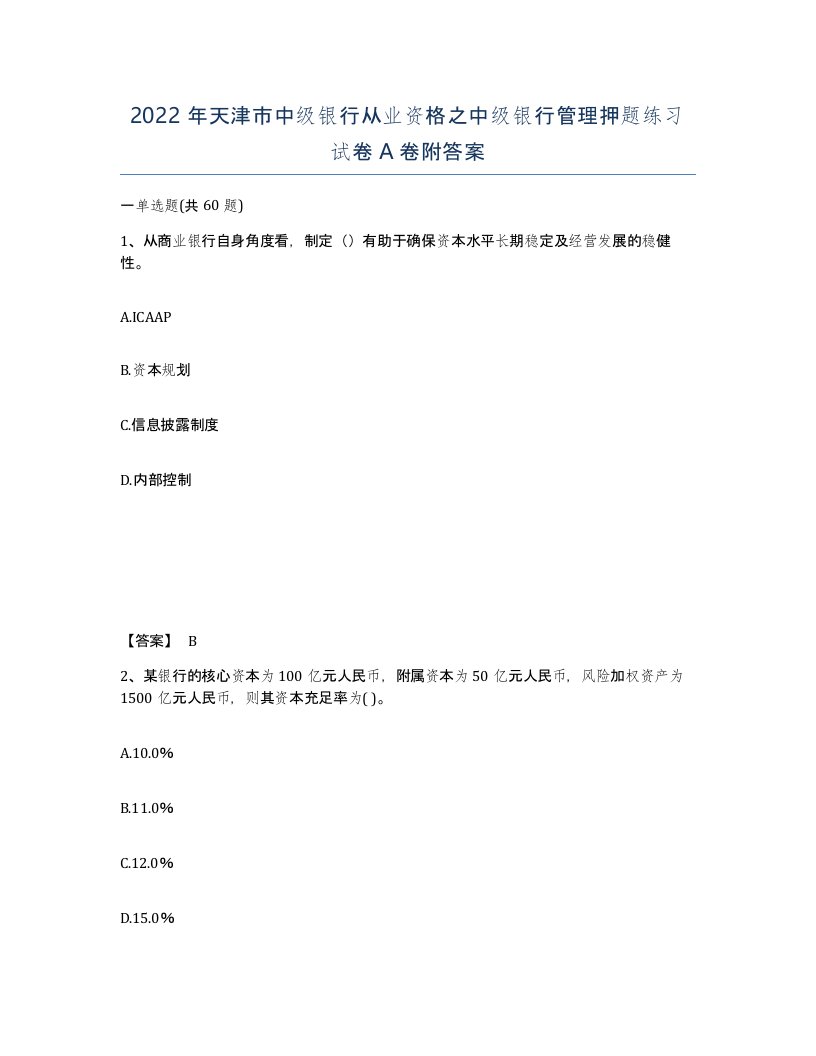 2022年天津市中级银行从业资格之中级银行管理押题练习试卷A卷附答案