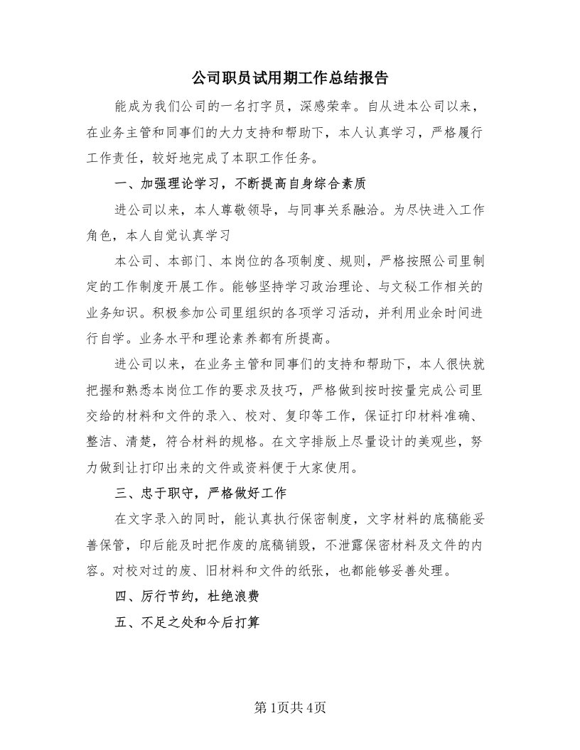 公司职员试用期工作总结报告（三篇）