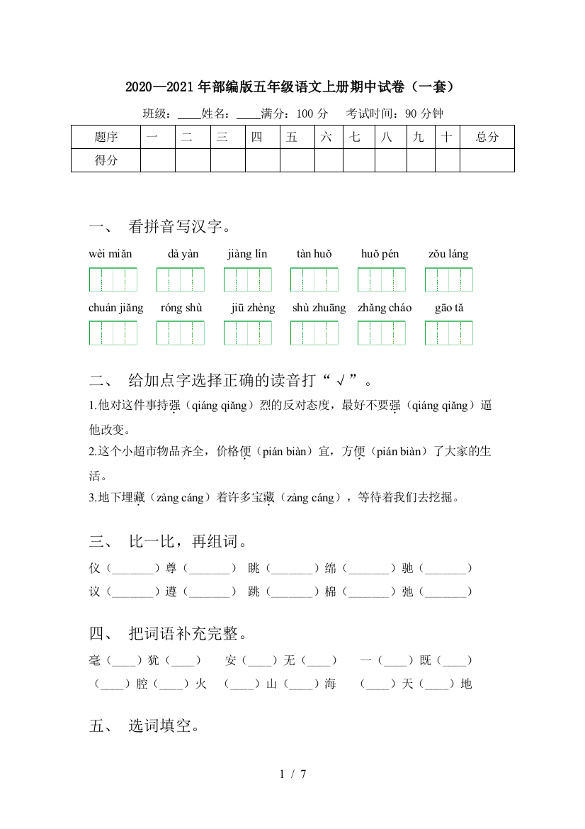 2020—2021年部编版五年级语文上册期中试卷(一套)