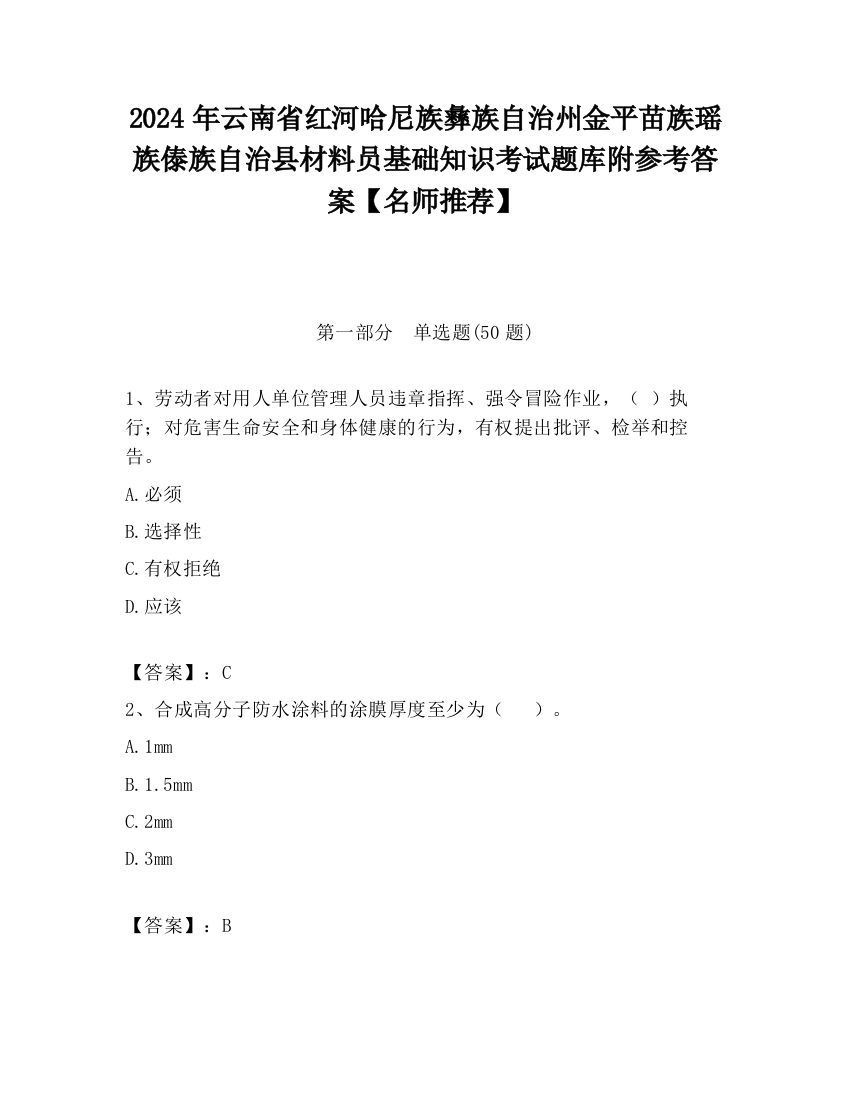 2024年云南省红河哈尼族彝族自治州金平苗族瑶族傣族自治县材料员基础知识考试题库附参考答案【名师推荐】