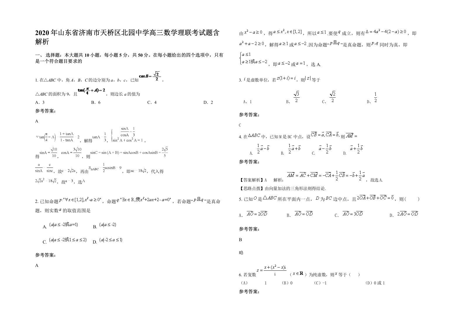 2020年山东省济南市天桥区北园中学高三数学理联考试题含解析