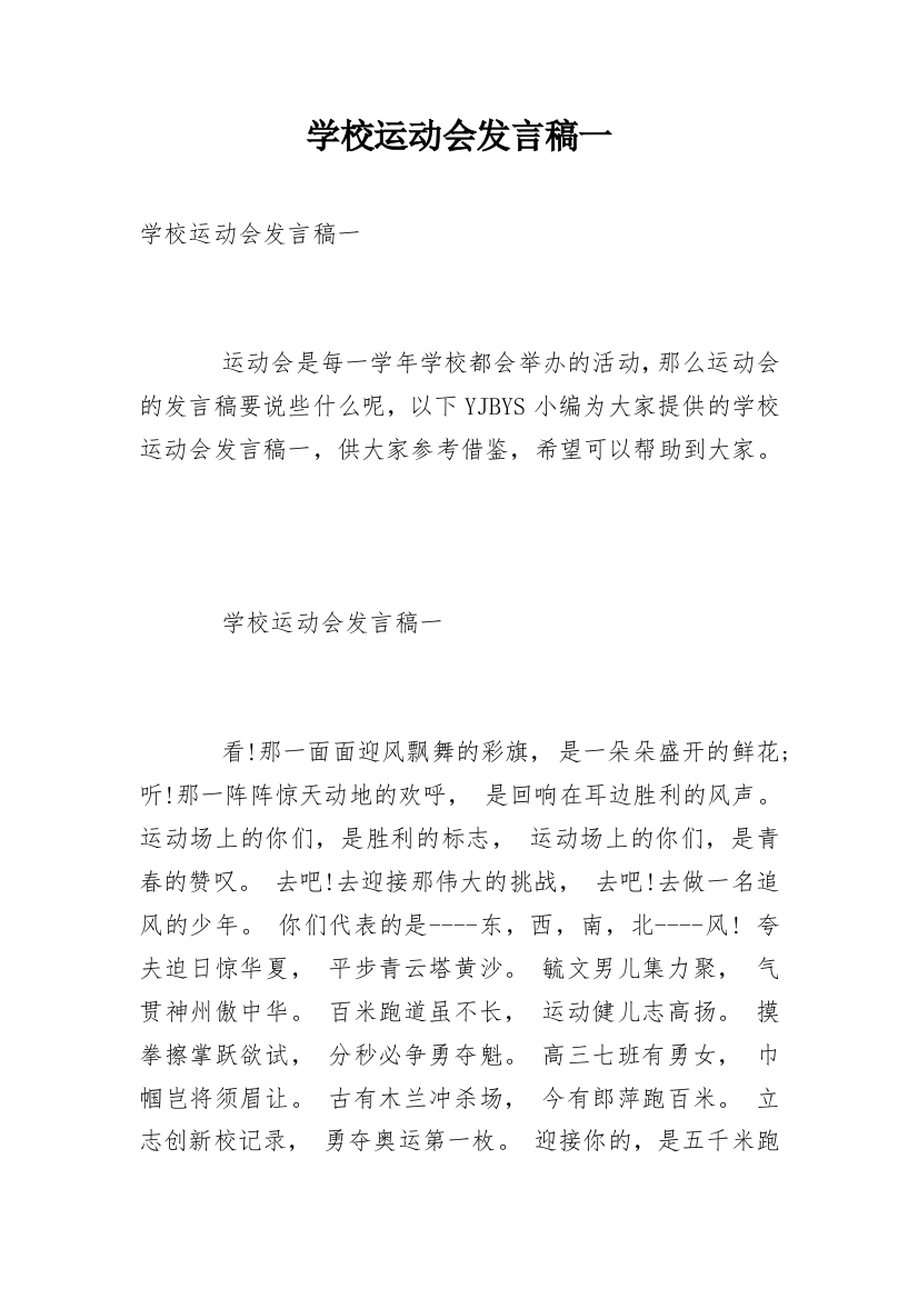 学校运动会发言稿一