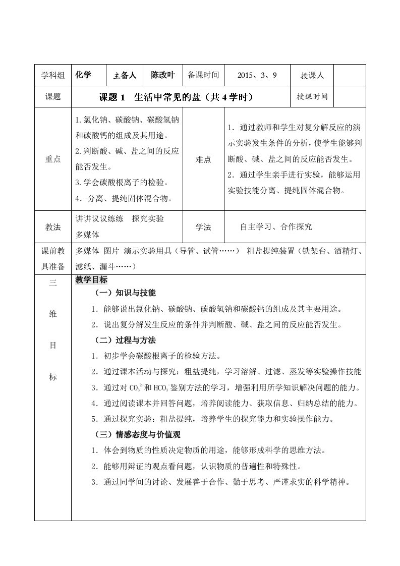 市人教版九年级下册化学第十一单元