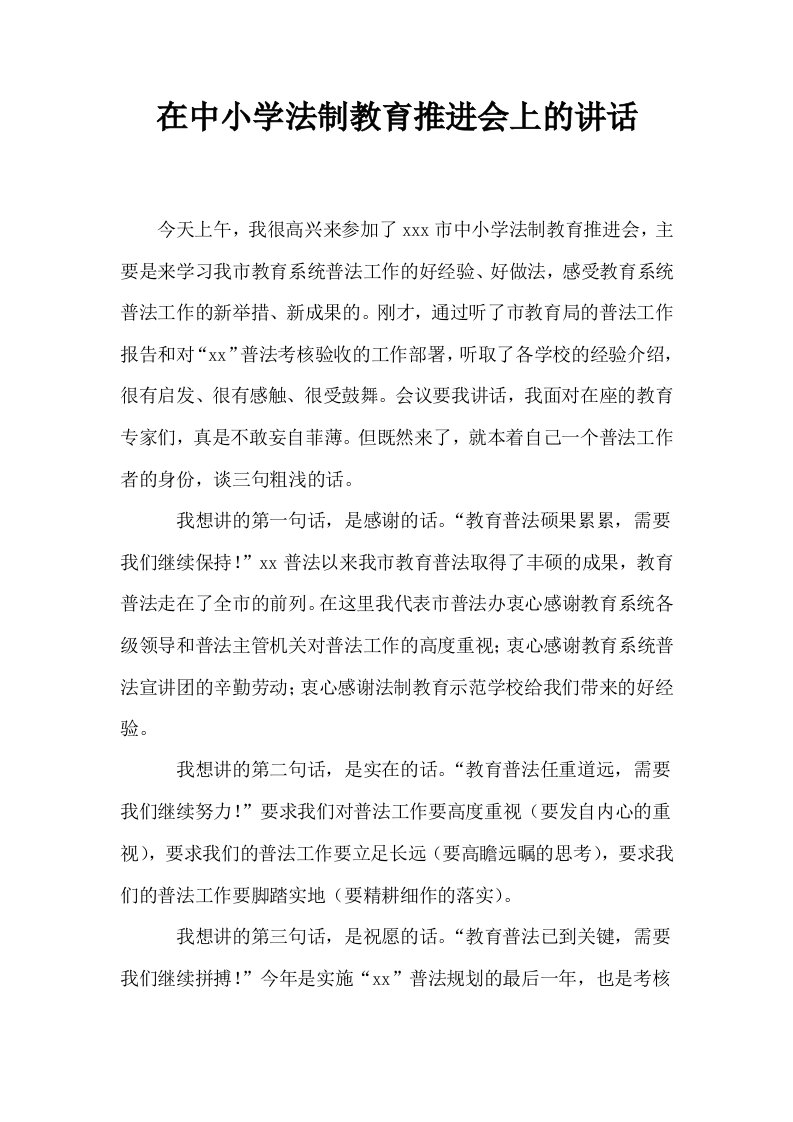 在中小学法制教育推进会上的讲话